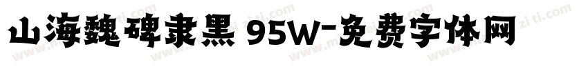 山海魏碑隶黑 95W字体转换